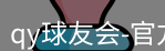 qy球友会